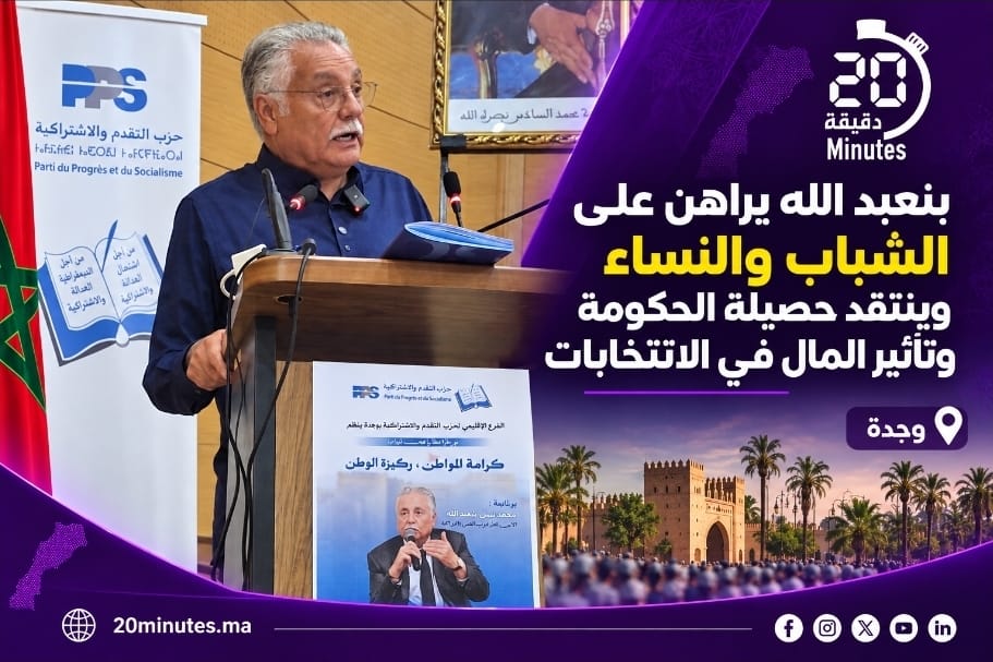 بنعبد الله من وجدة: التغيير يبدأ بنخب جديدة ومناصفة فعلية وإعادة الثقة في العمل السياسي