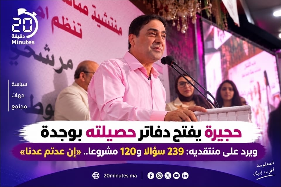 عمر حجيرة يواجه منتقديه بوجدة: يقدم حصيلة بالأرقام ويوجه رسائل حادة (إن عدتم عدنا)