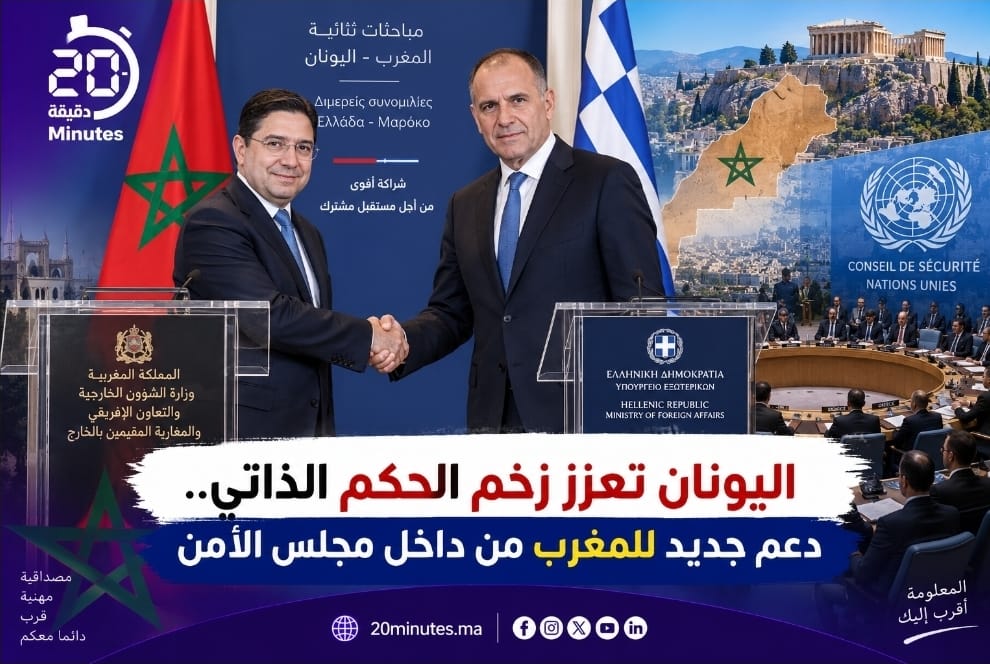 اليونان تعزز زخم الحكم الذاتي.. دعم جديد للمغرب من داخل مجلس الأمن
