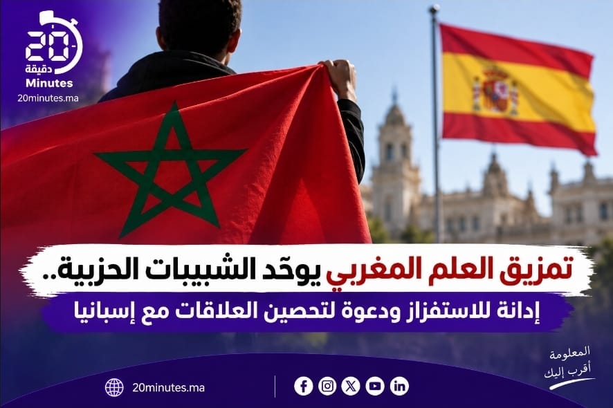 تمزيق العلم المغربي يوحّد الشبيبات الحزبية.. إدانة للاستفزاز ودعوة لتحصين العلاقات مع إسبانيا
