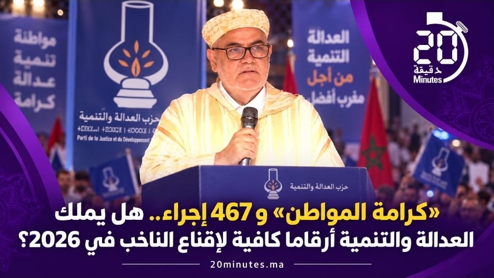 «كرامة المواطن» و467 إجراء.. هل يملك حزب العدالة والتنمية أرقاما كافية لإقناع الناخب في 2026؟