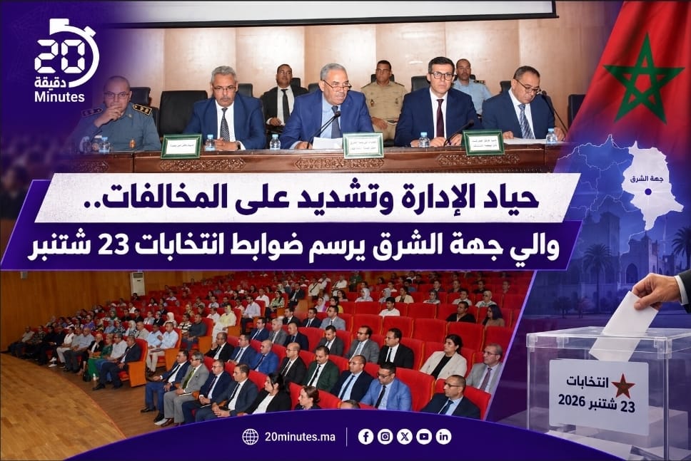 قبل اقتراع 23 شتنبر.. والي جهة الشرق يضع قواعد المنافسة الانتخابية على الطاولة