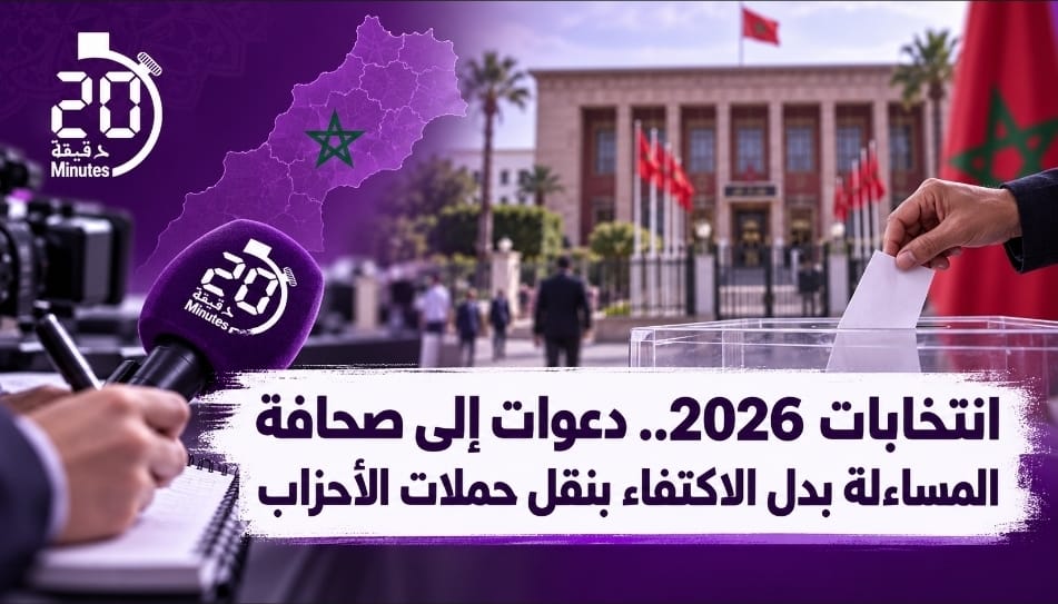 انتخابات 2026.. دعوات إلى صحافة المساءلة بدل الاكتفاء بنقل حملات الأحزاب