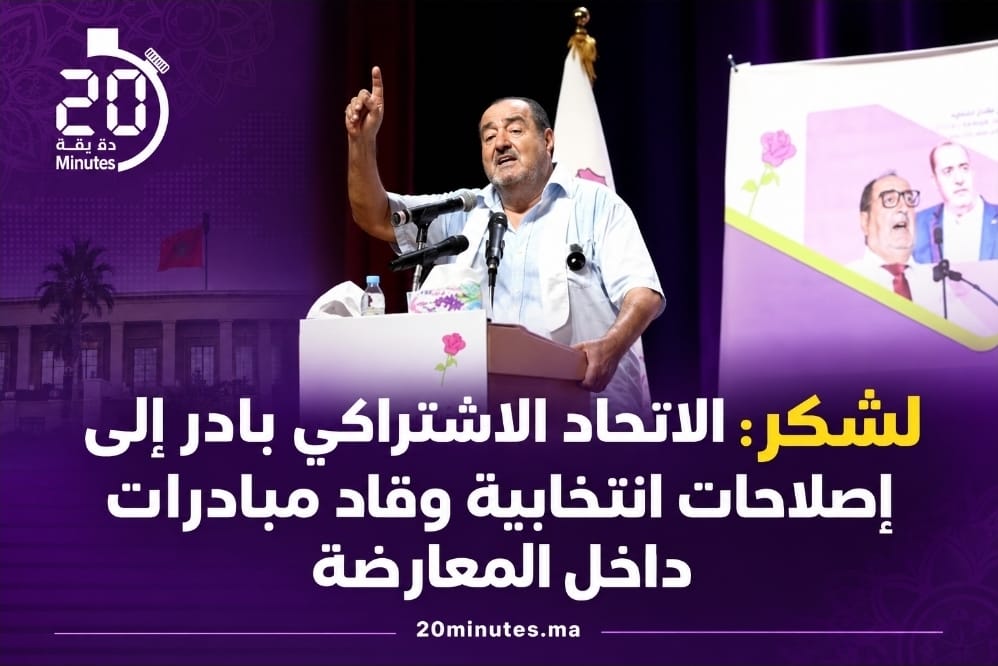 لشكر: الاتحاد الاشتراكي بادر إلى إصلاحات انتخابية وقاد مبادرات داخل المعارضة