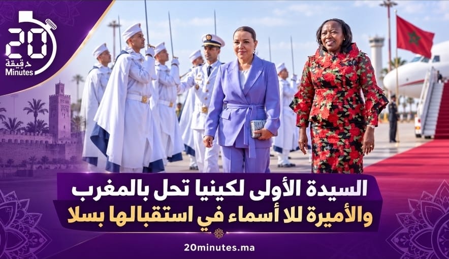 السيدة الأولى لكينيا تحل بالمغرب والأميرة للا أسماء في استقبالها بسلا