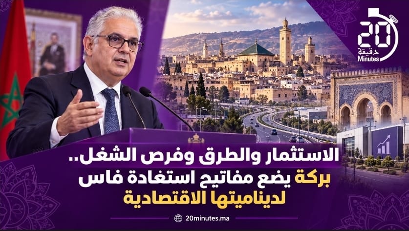 الاستثمار والطرق وفرص الشغل.. بركة يضع مفاتيح استعادة فاس لديناميتها الاقتصادية