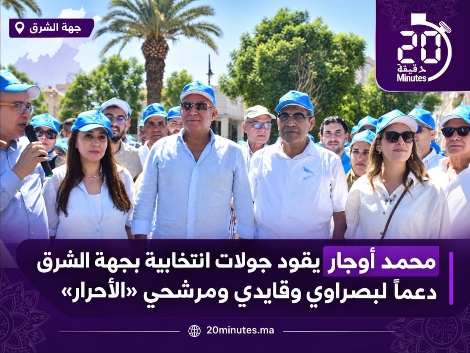 محمد أوجار يقود جولات تعبوية بجهة الشرق لدعم الدكتورة بصراوي وقايدي ومرشحي “الأحرار”
