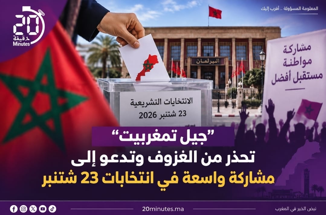 انتخابات 23 شتنبر.. «جيل تمغربيت» ترفض خطاب العزوف وتدعو إلى مشاركة واسعة