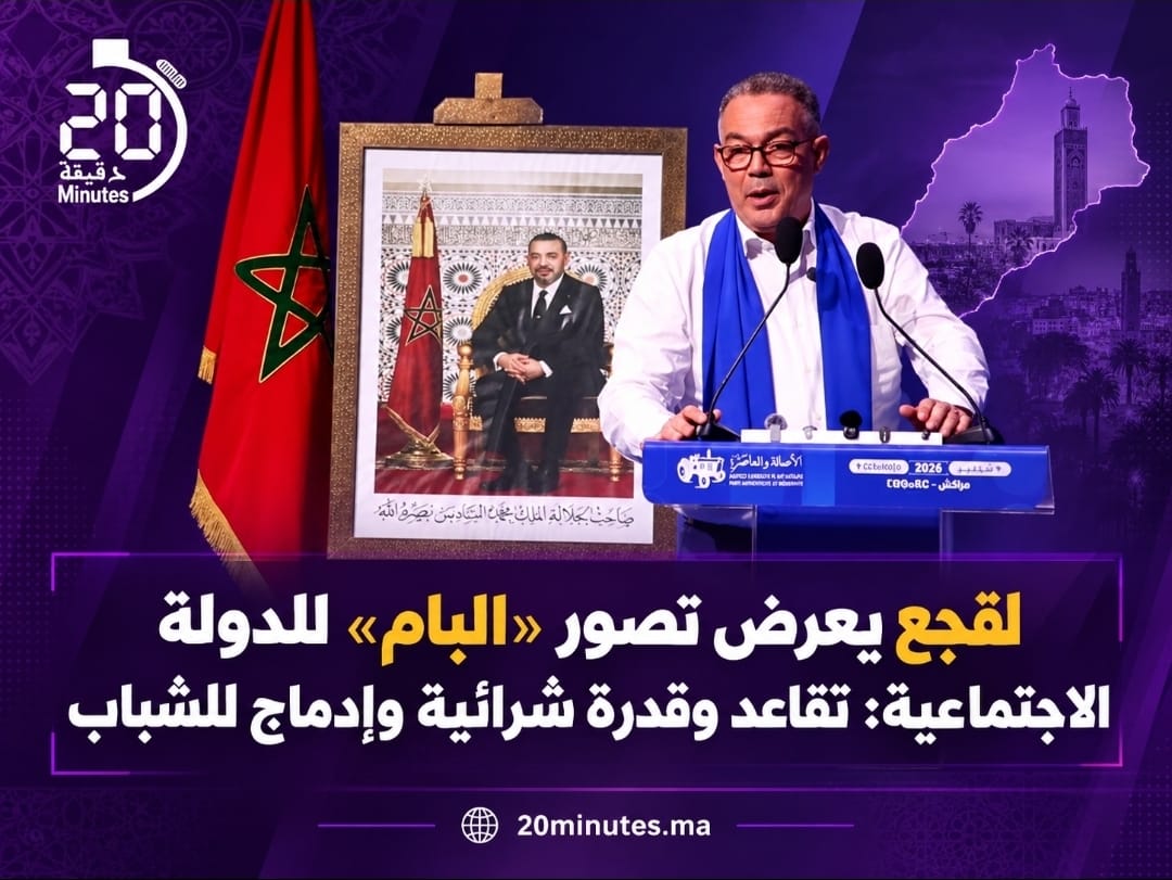 لقجع يعرض تصور «البام» للدولة الاجتماعية: تقاعد وقدرة شرائية وإدماج للشباب