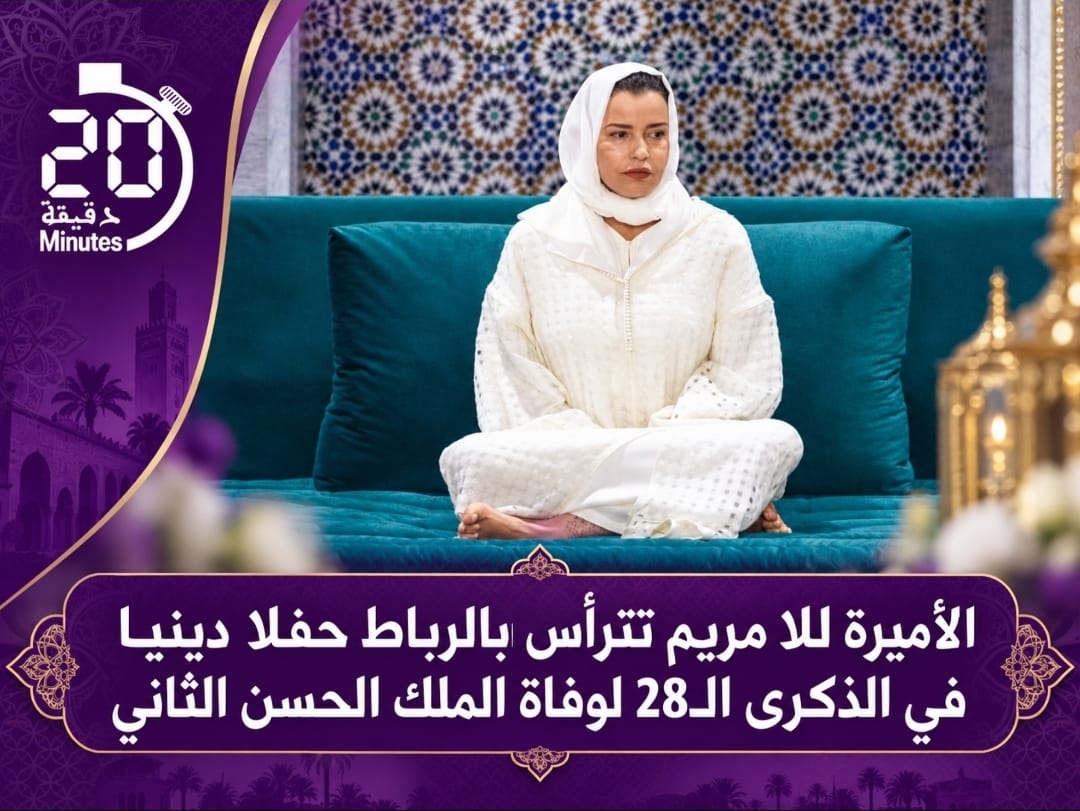الأميرة للا مريم تترأس بالرباط حفلا دينيا في الذكرى الـ28 لوفاة الملك الحسن الثاني