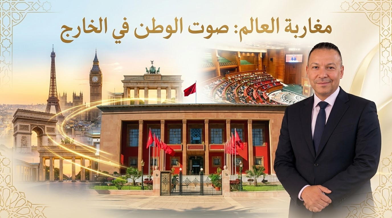مغاربة العالم يرفعون سقف المطالب: تنزيل فوري للمؤسسة المحمدية وتصويت رقمي ينهي زمن “الوكالة”