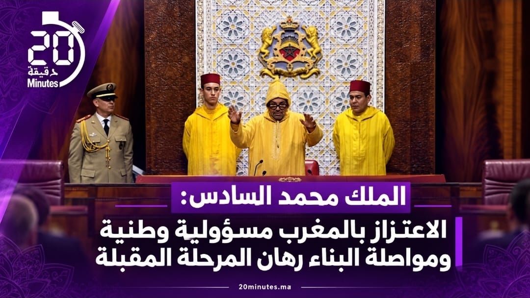 الملك محمد السادس: الاعتزاز بالمغرب مسؤولية وطنية ومواصلة البناء رهان المرحلة المقبلة