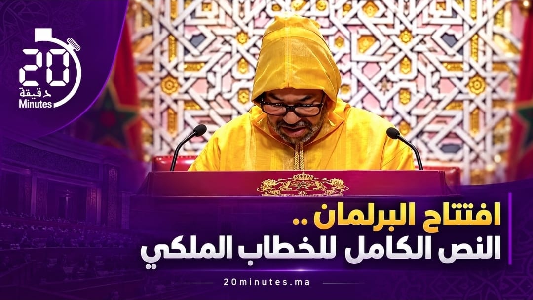 نص الخطاب الملكي السامي بمناسبة افتتاح البرلمان
