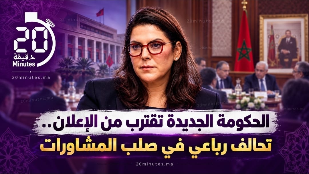 الحكومة المغربية الجديدة على بعد ساعات من الإعلان؟ تحالف رباعي يحسم التوافقات