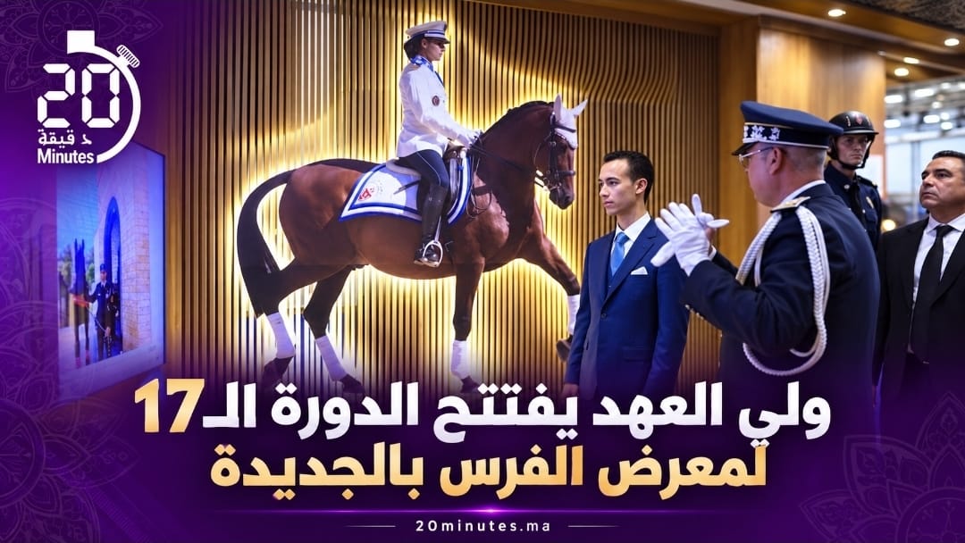 الأمير مولاي الحسن يترأس افتتاح الدورة الـ17 لمعرض الفرس
