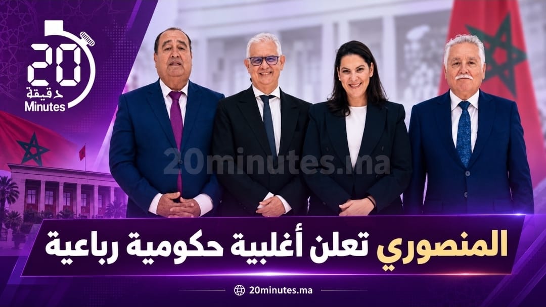 المنصوري تعلن رسميا أغلبية حكومية رباعية تضم البام والاستقلال والاتحاد الاشتراكي والتقدم والاشتراكية