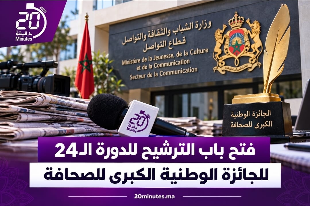 فتح باب الترشيح للدورة الـ24 للجائزة الوطنية الكبرى للصحافة