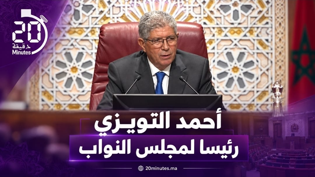 أحمد التويزي رئيسا لمجلس النواب بـ220 صوتا مقابل 59 لإدريس الأزمي