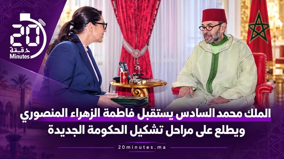 الملك محمد السادس يستقبل فاطمة الزهراء المنصوري ويطلع على مراحل تشكيل الحكومة الجديدة