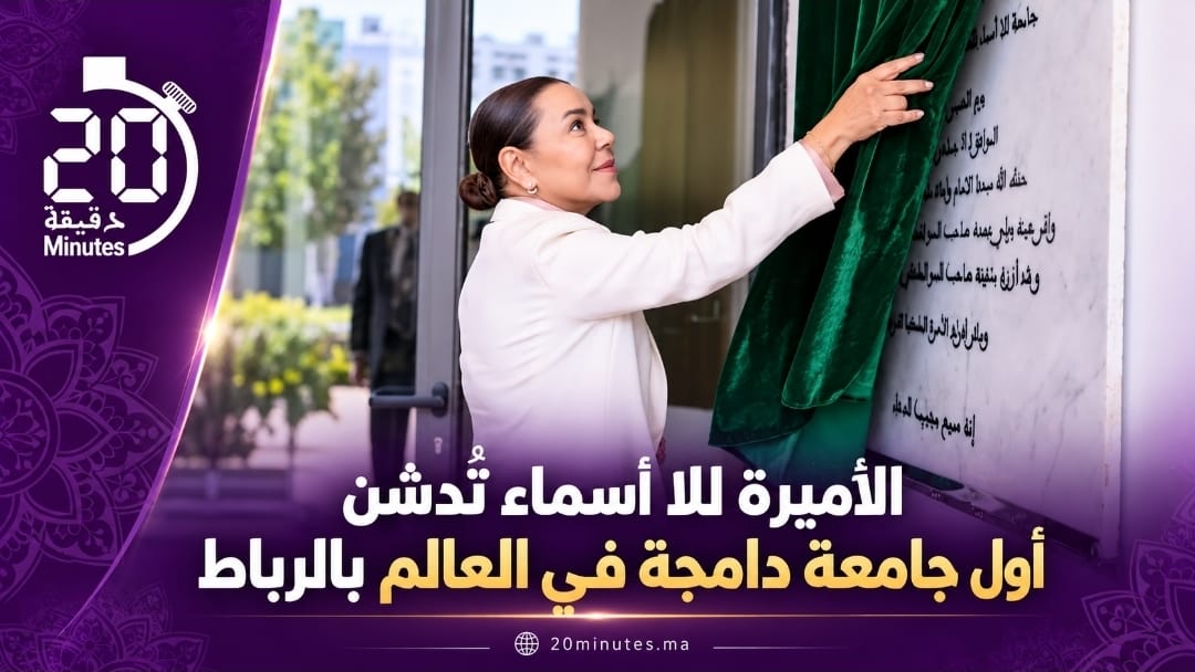 الأميرة للا أسماء تدشن بالرباط أول جامعة دامجة في العالم لخدمة الصم وضعاف السمع