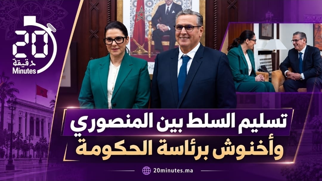 تسليم السلط بين المنصوري وأخنوش برئاسة الحكومة