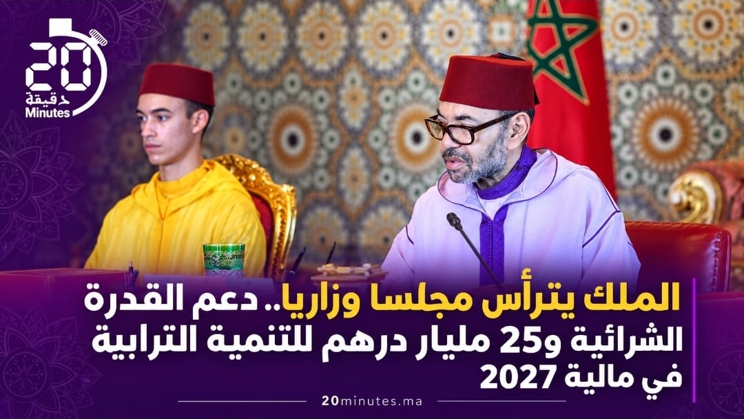 الملك يترأس مجلسا وزاريا.. دعم القدرة الشرائية و25 مليار درهم للتنمية الترابية في مالية 2027