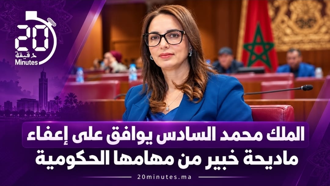 الملك محمد السادس يوافق على إعفاء ماديحة خيير من مهامها الحكومية