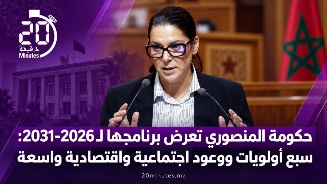 حكومة المنصوري تعرض برنامجها لـ2026-2031: سبع أولويات ووعود اجتماعية واقتصادية واسعة