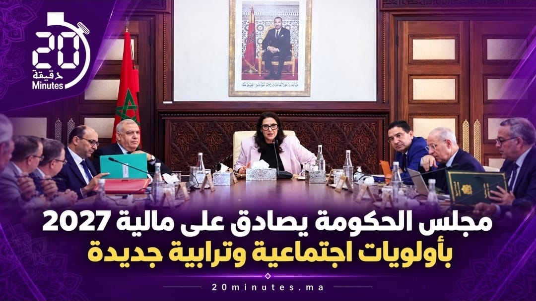 مجلس الحكومة يصادق على مالية 2027 بأولويات اجتماعية وترابية جديدة