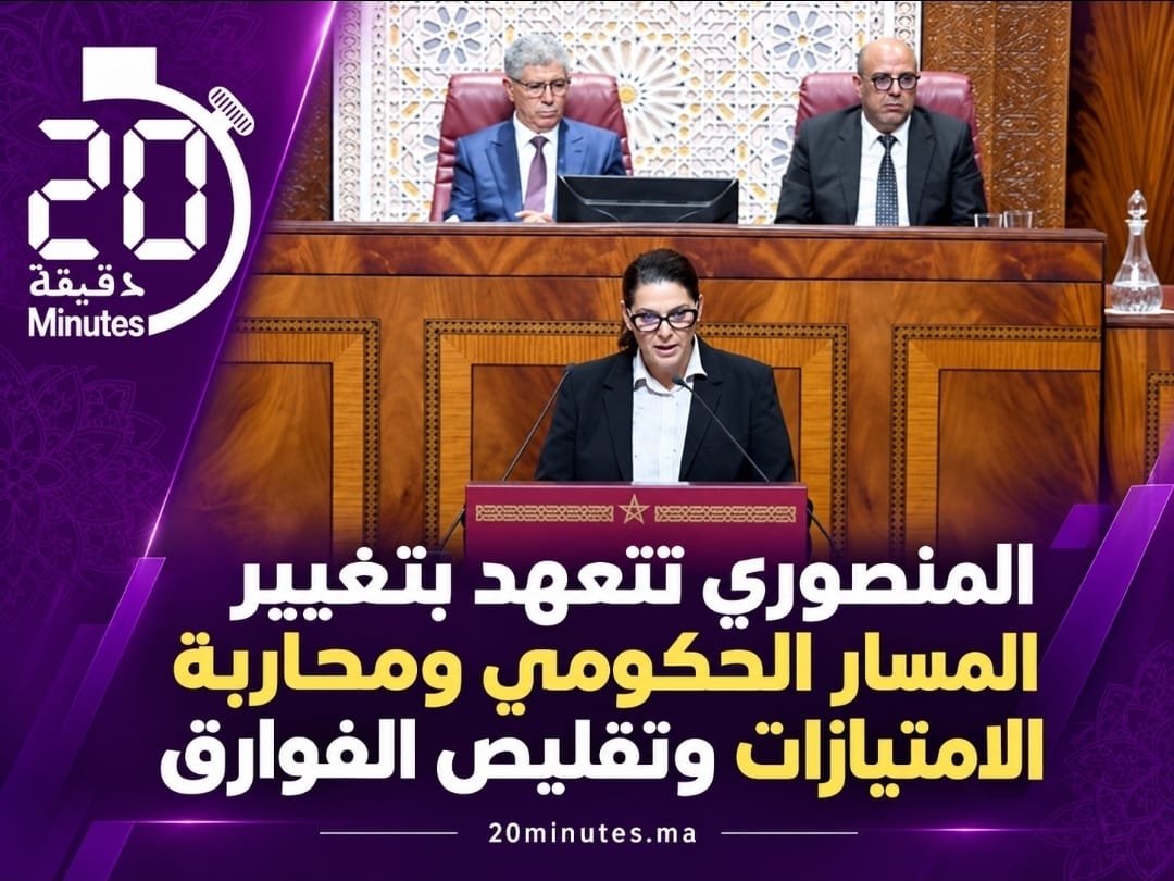 المنصوري تتعهد بتغيير المسار الحكومي ومحاربة الامتيازات وتقليص الفوارق