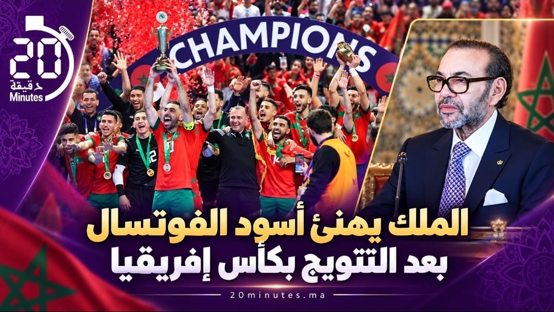 الملك محمد السادس يهنئ المنتخب المغربي للفوتسال بعد التتويج الإفريقي الرابع تواليا