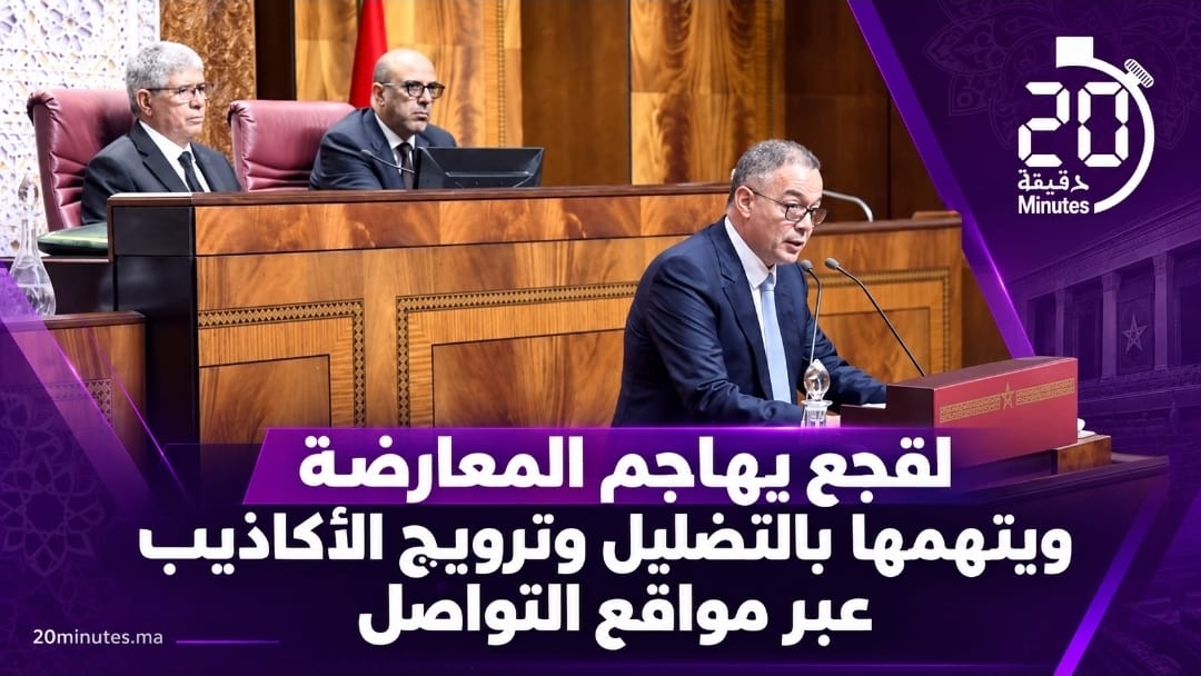 لقجع يتهم المعارضة بالتضليل ويحذر من تجنيد الشباب لنشر الأكاذيب