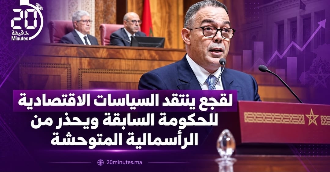 لقجع ينتقد السياسات الاقتصادية للحكومة السابقة ويحذر من الرأسمالية المتوحشة