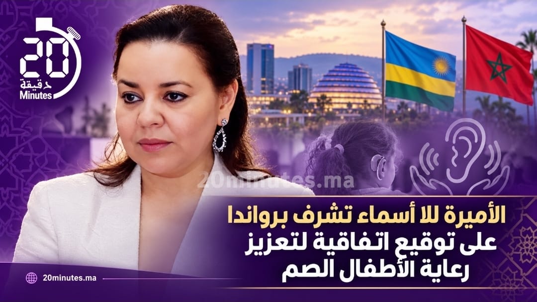 الأميرة للا أسماء تشرف برواندا على توقيع اتفاقية لتعزيز رعاية الأطفال الصم