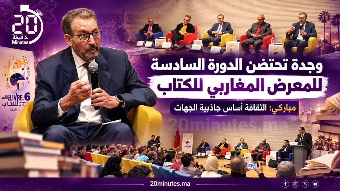مباركي من وجدة: الثقافة أساس جاذبية الجهات ومعرض الكتاب يواكب مرحلة «عيدالوحدة»