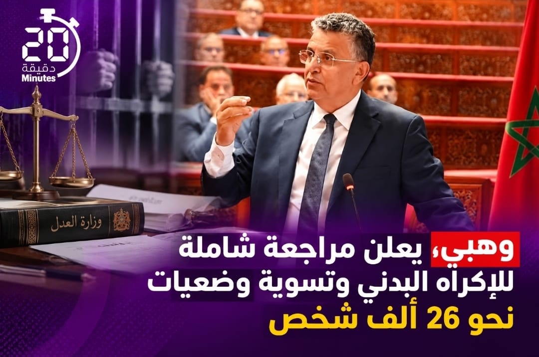 وهبي يعلن مراجعة شاملة للإكراه البدني وتسوية وضعيات نحو 26 ألف شخص