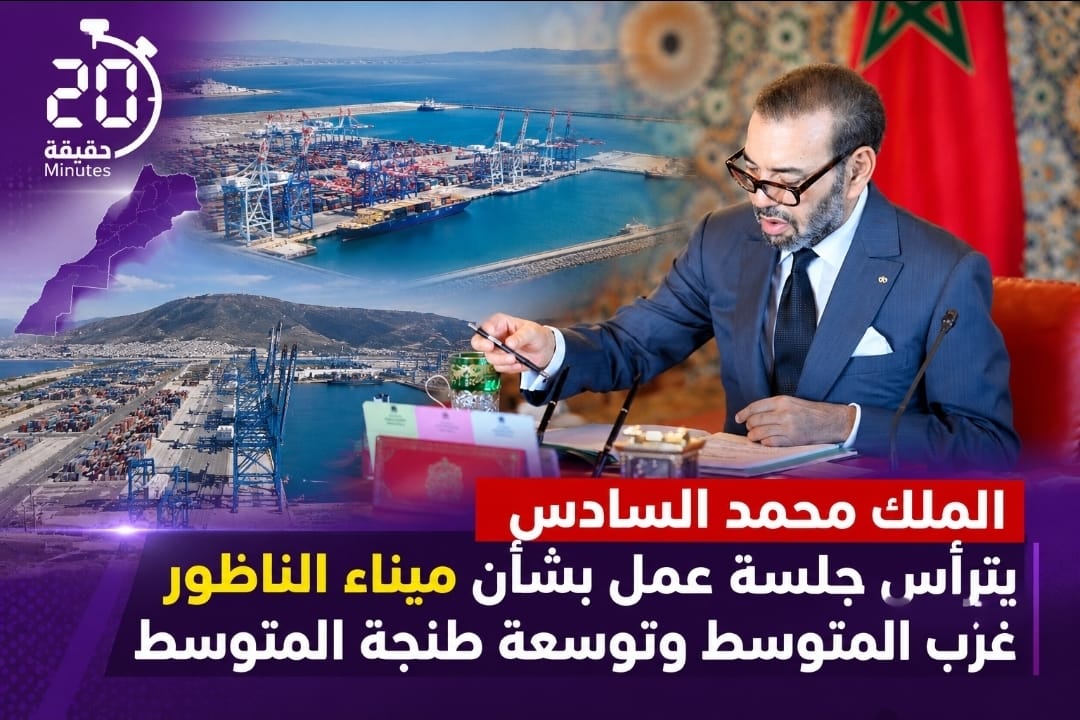 الملك يترأس جلسة عمل بشأن المُركب الصناعي للناظور وتوسيع ميناء طنجة
