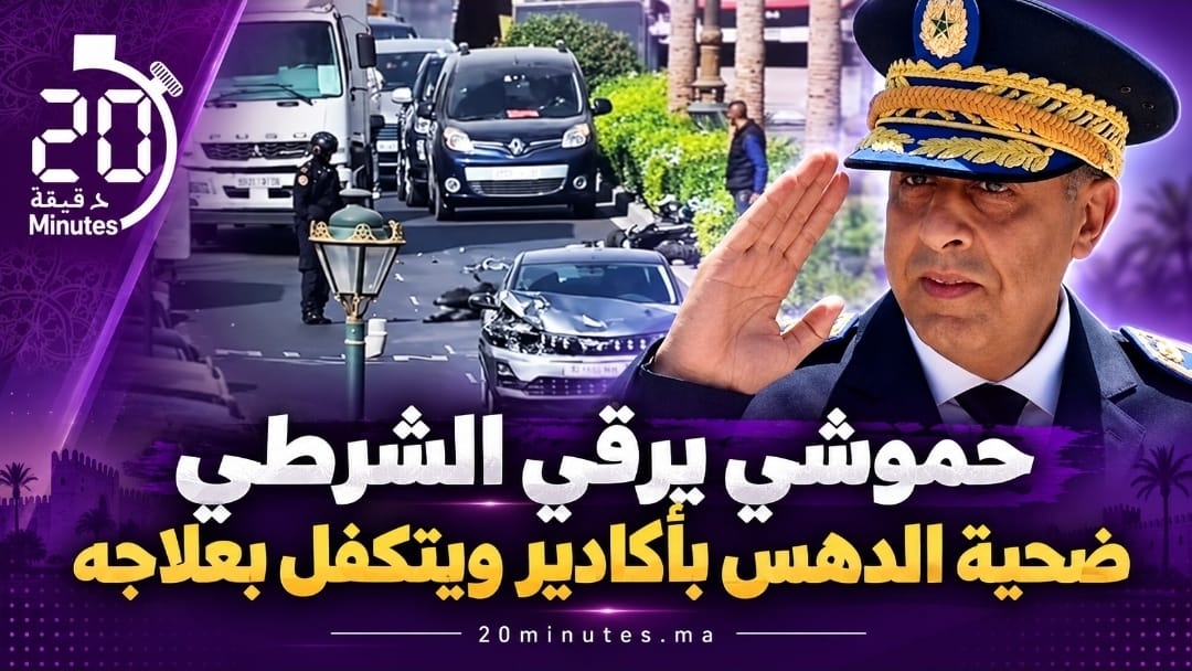 حموشي يرقي الشرطي ضحية الدهس بأكادير ويتكفل بمصاريف علاجه
