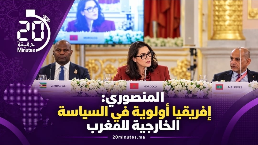 المنصوري من موسكو: إفريقيا أولوية في السياسة الخارجية للمغرب والمملكة تدعو إلى شراكات عملية
