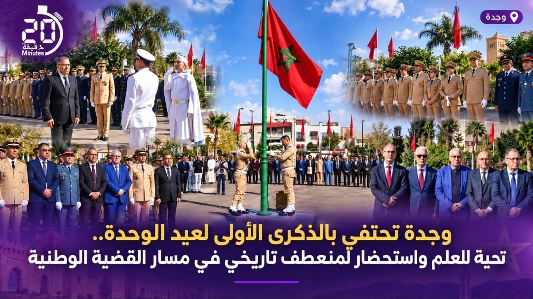 وجدة تحتفي بالذكرى الأولى لعيد الوحدة.. تحية للعلم واستحضار لمنعطف تاريخي في مسار القضية الوطنية
