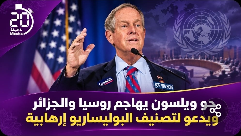 بعد الفيتو الروسي.. نائب أمريكي يطالب بتصنيف البوليساريو منظمة إرهابية وفرض عقوبات على الجزائر