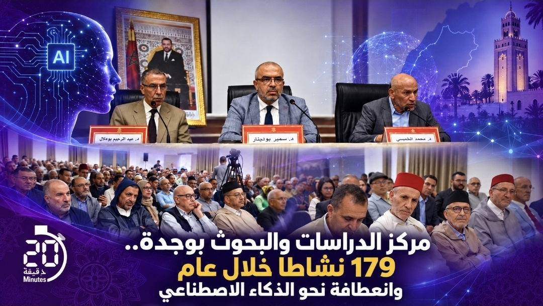 مركز الدراسات والبحوث بوجدة.. حصيلة 179 نشاطا في عام واحد وانعطافة نحو قضايا الذكاء الاصطناعي