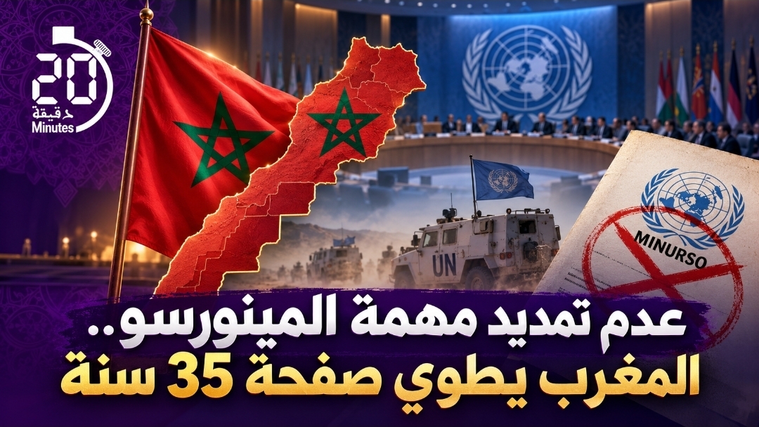 الديوان الملكي: عدم تمديد مهمة المينورسو خطوة نحو الطي النهائي لملف الصحراء